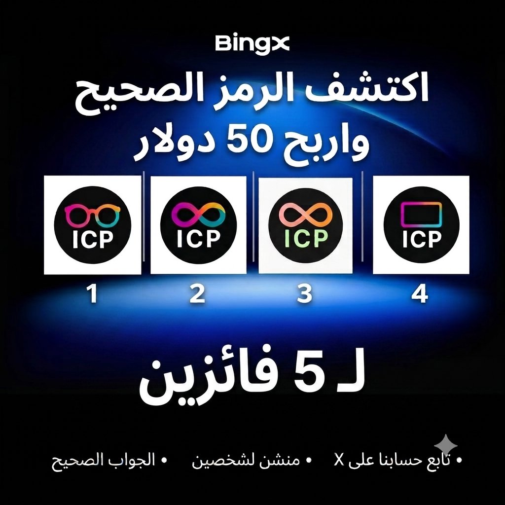 BingXMENA's tweet photo. المسابقة الأسبوعية لمجتمعنا MENAregion!
مبلغ 50 USDT كاش لكم بكل محبة 🤑💙

ما هو الرمز الصحيح ؟ 

🟠مشاركتكم دائمًا لها مكان خاص، والخطوات الآن أسهل!

خمن رمز  العملة، تابع حسابنا، أعد نشر التغريدة، وأشر لأصدقائك ... أنت داخل السحب 😍

🎁 5 فائزين محظوظين لكل منهم 10

وأخيرًا…
تأكد إن إحالة حسابك تابعة لمجتمعنا (MENAregion)،
أو افتح حسابك الآن..💙
https://t.co/hiHZUruEA6