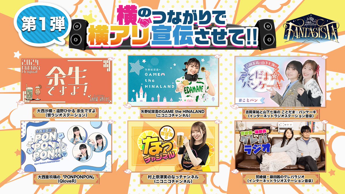 iris_official_'s tweet photo. ━ 🌈新 企 画 本 日 ス タ ー ト 🌈━

『#横のつながりで横アリ宣伝させて！』

11/3(火・祝)の横浜アリーナ14周年ライブに向けて、i☆Risとゆかりのある番組にお邪魔して全力アピールしちゃいます🥰

📺 出演番組（第1弾）を公開
📻 視聴・投稿はぜひ番組ハッシュタグと、
#横のつながりで横アリ宣伝させて
をつけて盛り上げてください📱✨

詳細・対象番組一覧はこちら▼
https://t.co/Zpc5HR9cZ5 

#i_Ris14周年横アリ まで63日