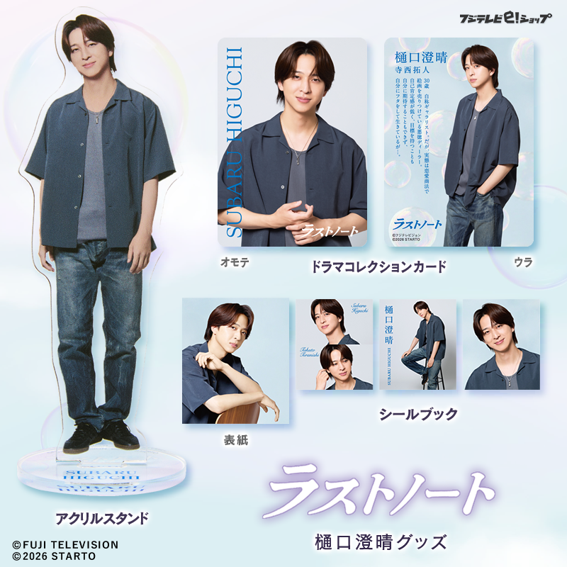 fujitv_eshop's tweet photo. 【お知らせ】
木曜劇場『#ラストノート 』の #樋口澄晴 グッズ
予約受付を再開しました📢
💐ドラマコレクションカード
💐アクリルスタンド
💐シールブック
🔗https://t.co/cqUUN0pqZx
お届け予定：10月下旬～11月上旬🚚

@lastnote_fujitv https://t.co/1dCTQ2seTt