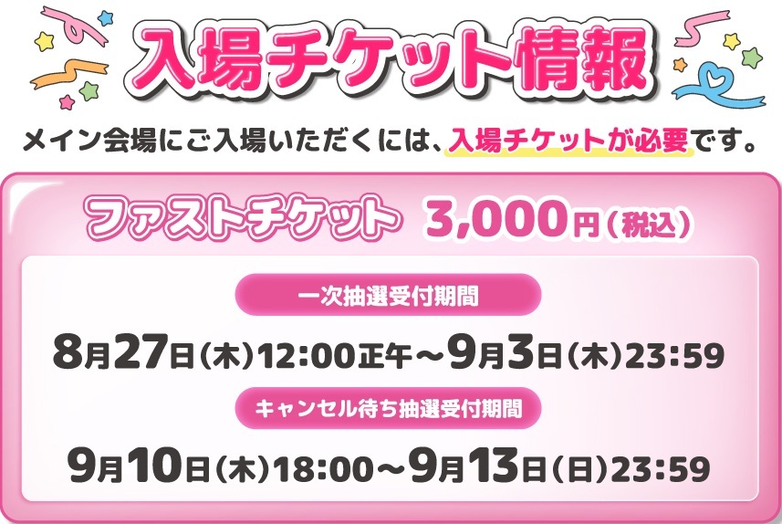 AGF_info's tweet photo. #AGF_2026 ファストチケット🎫
一次抽選受付中✨
…………………………………………………………
9:00〜10:00入場のファストチケット💗
お申込には【MOALAアカウント】＆【顔写真の登録】が必須です✅

📅 抽選受付期間
8月27日(木)12:00～9月3日(木)23:59まで ⏰

🔗チケットページ
https://t.co/e3wFSYg1fT

🔗電子チケットの利用方法
https://t.co/rhV0LKpa30