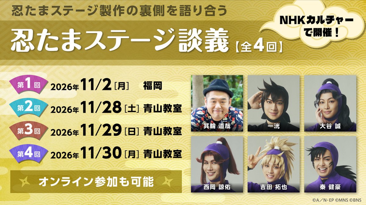 NHKGroupmall's tweet photo. イベントINFO📣
「忍たまステージ談義」開催決定🥷
一洸さん（土井半助役）と其輪道哉さん（脚本・演出）、毎回違うゲストが出演し、ミュージカルや舞台「忍たま乱太郎」の裏話や皆さんからの質問にもお答えします
🎫第1回&全4回オンライン通しチケットは9/18（金）正午から���売開始！
https://t.co/C0qO5fwT1N

📅第1回：11月2日（月）19:00～20:30
大谷 誠さん（綾部喜八郎役）
📅第2回：11月28日（土）19:30～21:00
西岡諒佑さん（平滝夜叉丸役）
📅第3回：11月29日（日）
13:00～14:30／15:30～17:00
吉田拓也さん（斉藤タカ丸役）
📅第4回：11月30日（月）
17:00～18:30／19:30～21:00
秦 健豪さん（浜守一郎役）

📍第1回：福岡・明治安田ホール福岡
📍第2～4回：NHKカルチャー青山教室
💻オンライン・見逃し配信あり
#忍たまステージ談義