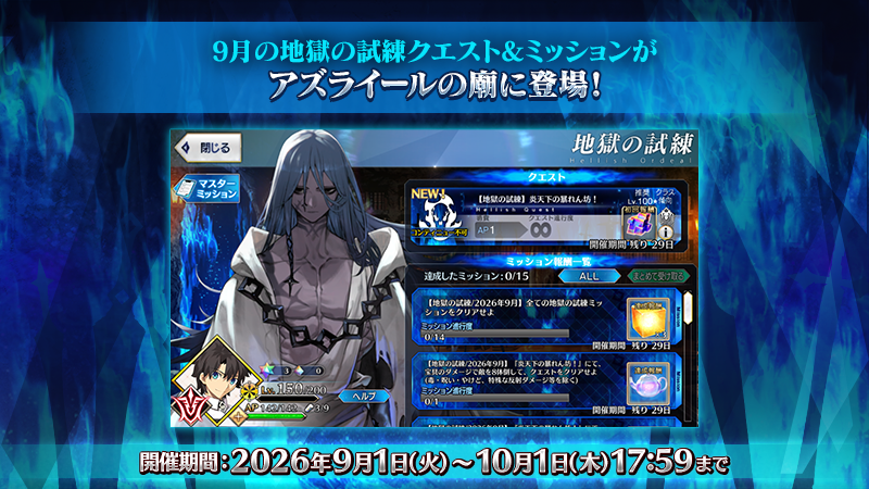 fgoproject's tweet photo. 【カルデア広報局より】
9月1日(火)18:00より、アズライールの廟の「地獄の試練」に9月の地獄の試練クエストと地獄の試練ミッションを追加！
クエストクリアとミッション達成で報酬を獲得しましょう！

9月の地獄の試練は10月1日(木)17:59まで開催！

#FGO https://t.co/Qca0JSfq0c