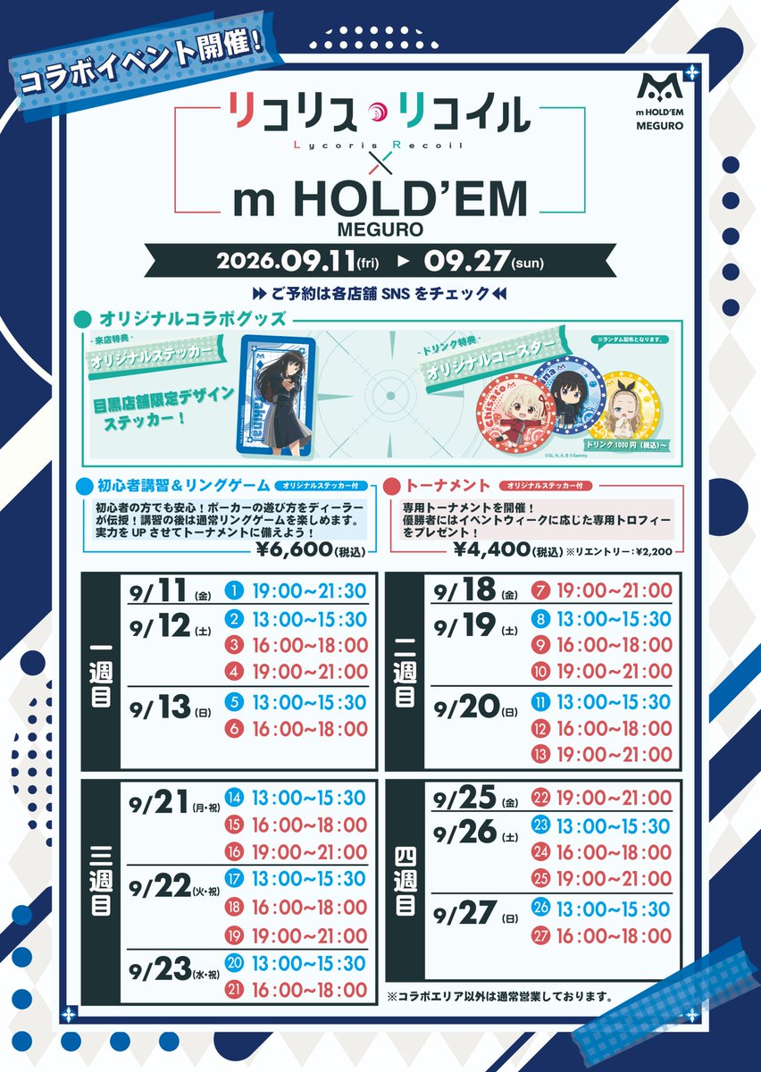 m_holdem_m's tweet photo. ✨『リコリス・リコイル』コラボ開催決定✨

「m HOLD'EM 目黒」では、9/11(金)から『リコリス・リコイル』のコラボイベントを開催いたします！🎉

コラボステッカーのプレゼントや、ドリンクご注文特典としてランダムコースターもご用意☕️💕

さらに、トーナメント優勝者には特製トロフィーをプレゼント！🏆♥️

1週目のご予約は、下記URLよりご応募いただけます！👇
https://t.co/EdOHbgo9MB
イベントの詳細は画像をご覧ください📸✨

※1週目のご応募締め切りは9月6日(日)23:59までとなります。
※2週目以降のご応募については、順次ご案内いたします。フォローしてお待ちください！

皆さまのたくさんのご応募、お待ちしております！

#リコリコ #リコリス・リコイル #エムホールデム #ポーカー