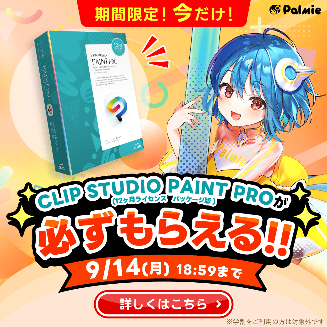 palmie_oekaki's tweet photo. ⏰️9/14(月)18:59まで⏰️
今、パルミーの月謝制を始めると
CLIP STUDIO PAINT PROが必ずもらえるキャンペーン実施中！

まずは250以上の講座が見放題の無料お試しから👇️