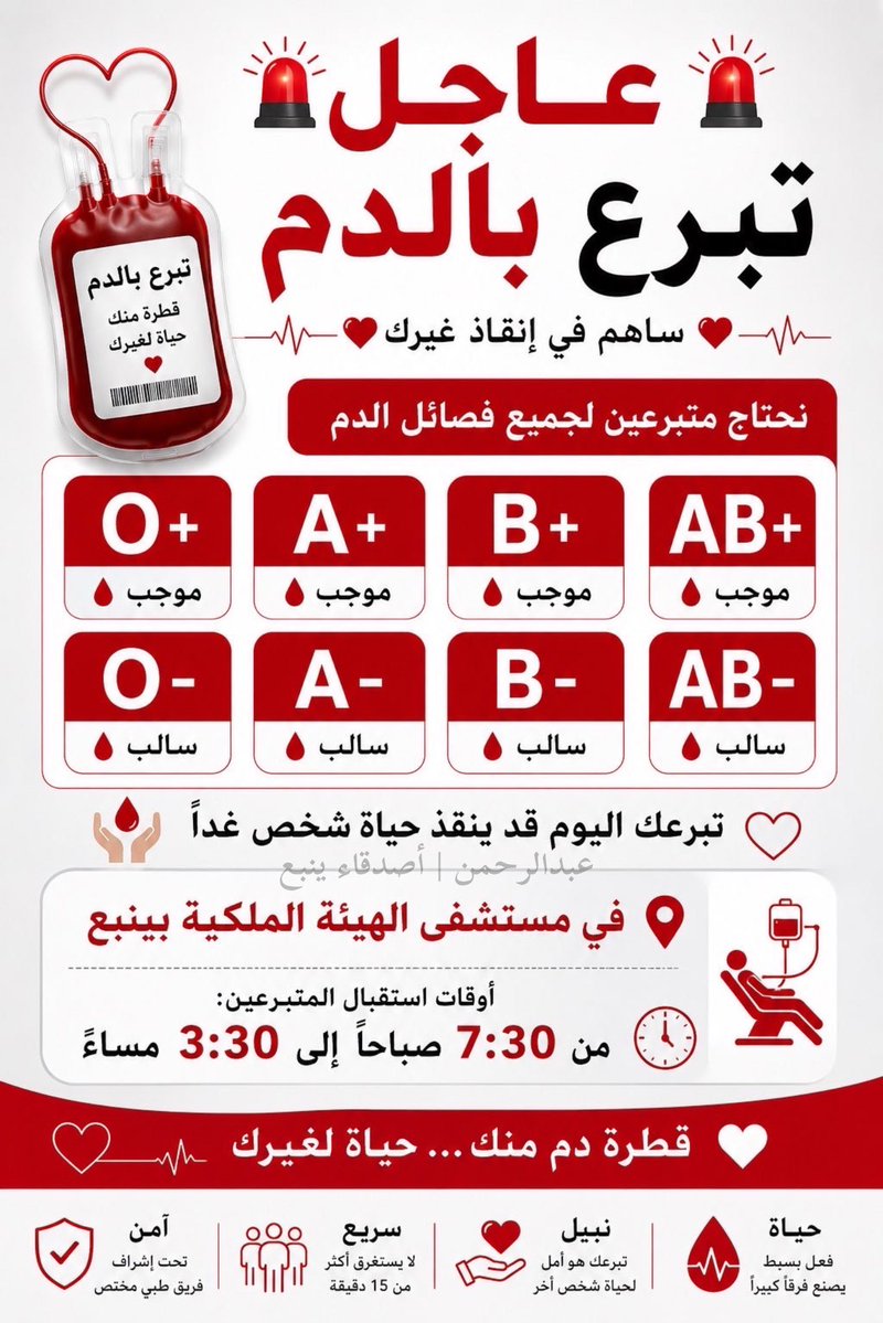 abdulrahmanYnb's tweet photo. مطلوب متبرعين لجميع الفصائل الدم بمستشفى الهيئة.

#ينبع الصناعية https://t.co/tWppoL351D