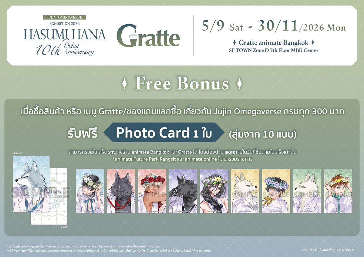 animatebkk_grt's tweet photo. 🐾เตรียมพบกับ #“Hasumi Hana 10th Debut Anniversary - JUJIN OMEGAVERSE - EXHIBITION 2026” × #Gratte
🫧🌼🫧🌼🫧🌼🫧🌼

📅5/9-30/11/2026

มาพร้อม🧋🍪🍨และของแถมสุดพิเศษ!
เมื่อซื้อสินค้า/เมนูกรัตเต้ครบทุก 300 บาท รับฟรี Photo Card

แฟนๆจะพลาดไม่ได้นะ ❤
獣人オメガバース #FirstLoveBL https://t.co/bxxbjPiF2f