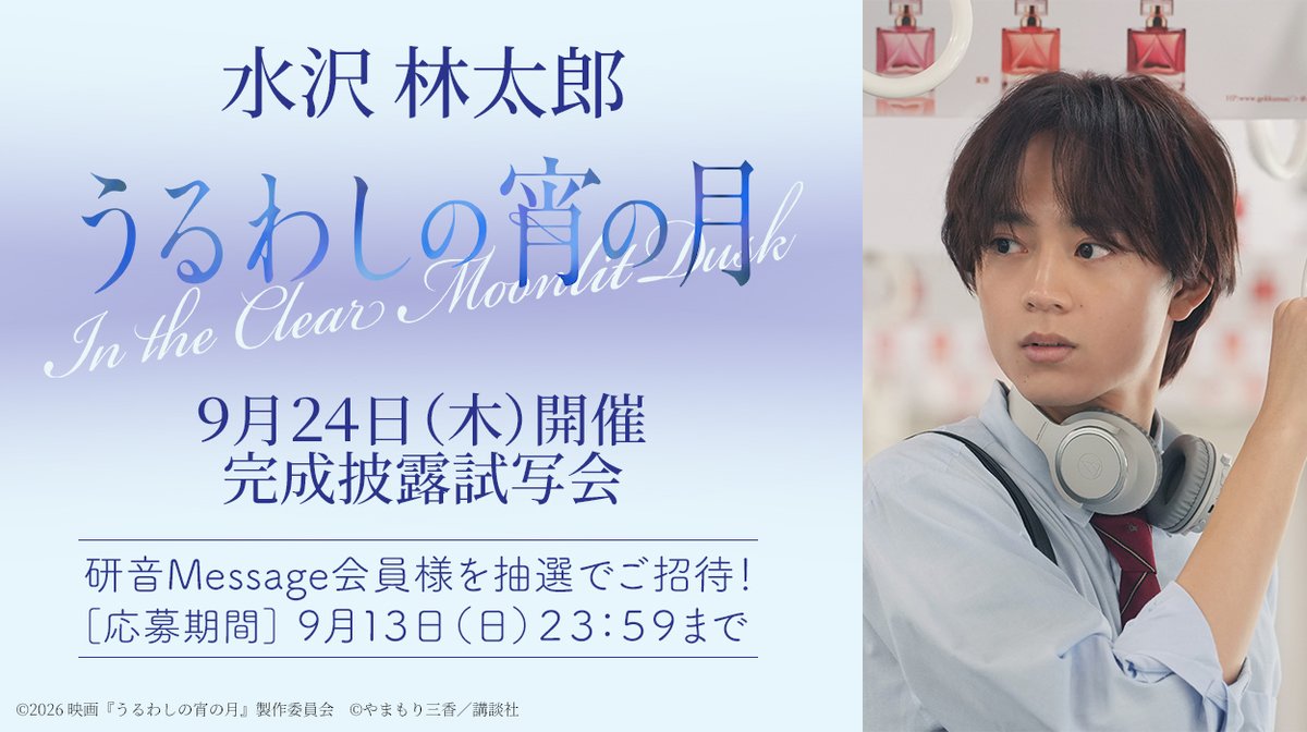 kenon_message's tweet photo. ／
【#水沢林太郎】
映画『#うるわしの宵の月』
＼

完成披露試写会 9/24(木)開催決定🎊
研音Message会員様を抽選でご招待‼️

9/13(日) 23:59 応募締切❗️

ご応募・詳細はこちら👇
https://t.co/9pQXuEOmul

#研音
#研音Message https://t.co/SZj2jU74kI