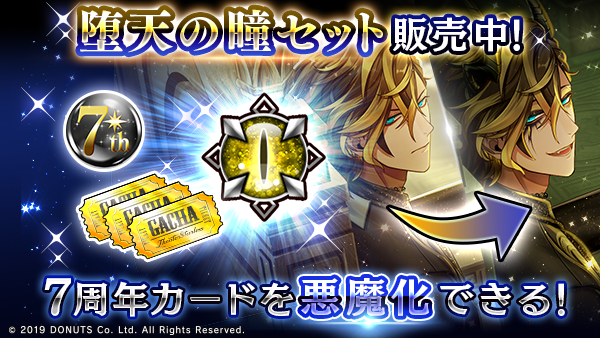 Blackstar_ts's tweet photo. ★堕天の瞳セット販売中！

７周年★４カードを悪魔化できる、堕天の瞳セットが登場！ 

堕天の瞳、７周年ガチャチケット３枚、７thアニバーサリーバッジ100個がついたお得なセットを、チーム毎に販売！

#ブラスタ #ブラスタ7周年 https://t.co/nuGxa8DstJ