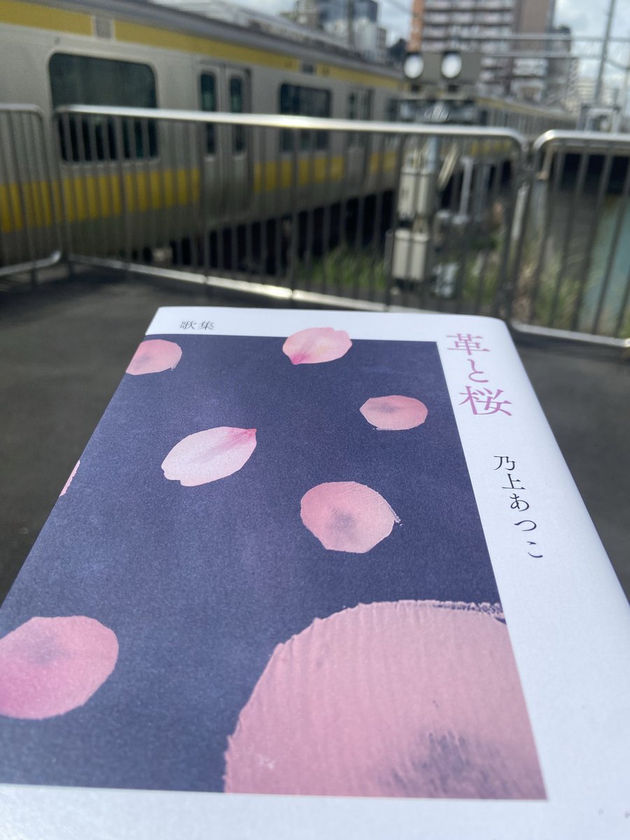 vibmarimpercomp's tweet photo. 乃上あつこ著 歌集『革と桜』拝読。
ここに息づくのは気が狂いそうな何気ない日常、忘れ去られてしまうような一瞬の感情、移り気な都市の風景、旅と憧れ、全ての人が一度は思ったかもしれない想いを手のひらで掬い上げ作品として��き放つ、都市への哀歌の集積。それらがひたむきな言葉で綴られている。 https://t.co/waRwXCvRjg