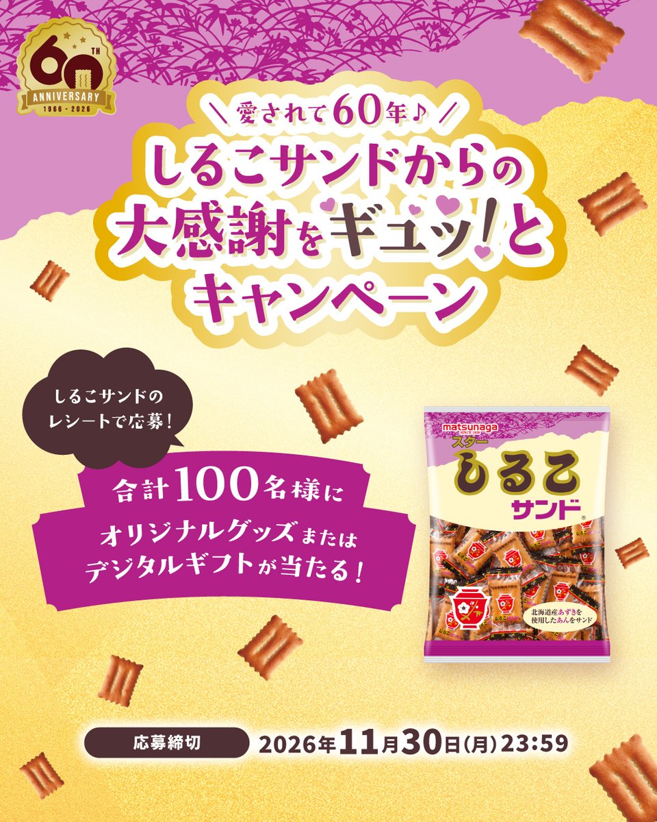 Twshirukosand's tweet photo. ＼愛されて60年♪／
しるこサンドからの大感謝を
ギュッ！とキャンペーン🫘💜

対象商品ご購入のレシートで応募！
抽選で【合計100名様】に
オリジナルグッズや
デジタルギフトが当たる🎁

🌟Aコース
QUOカードPay 2,000円分  

🌟Bコース
しるこサンド ランチグッズセット

▼詳細はコチラから！
https://t.co/YgiKHDTnL8