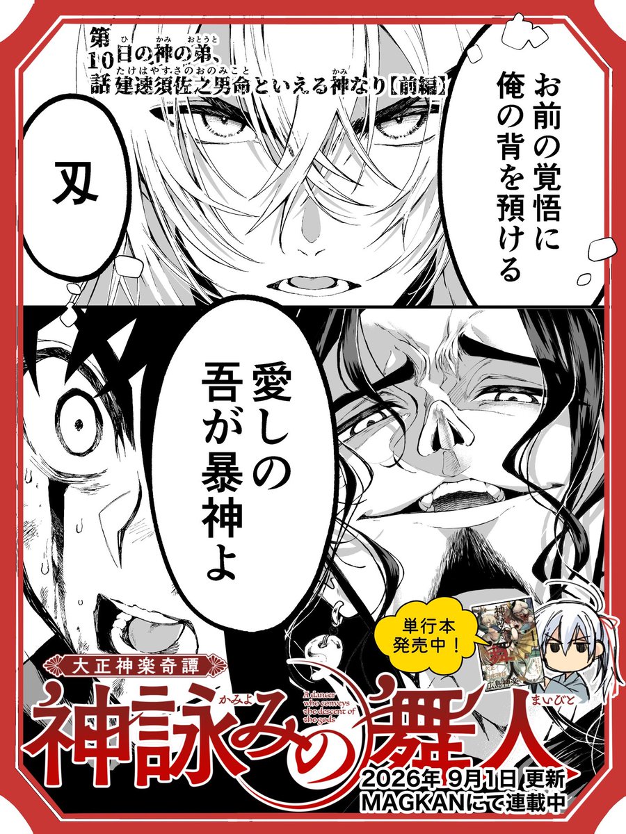 coyori_motoyui's tweet photo. －－－－－－－－－－－－
🪭️『神詠みの舞人』第10話【前編】🪭️
「日の神の弟、建速須佐之男命といえる神なり」
MAGKANにて配信しております🐍️

「愛しの吾が暴神よ」
花嫁に化け里を襲撃しに来た妖魔
蛇のごとく執拗に刄の身を狙う、その目的とは
刄は初めて神蟲邏（かぐら）を舞う！ https://t.co/KcmNlwhNfo