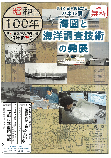 JCG_8th_RCGH's tweet photo. ＼本日は155回目の「 #水路記念日 」です／

9月12日は、明治4年に我が国沿岸の海洋調査から海図作製まで一貫して行う「海軍部水路局」(現在の海上保安庁海洋情報部)が発足した日です

📣関連パネル展を舞鶴市立西図書館にて開催中📣

https://t.co/o6aMlzvBE9
 #八管区 https://t.co/q6swmij59n