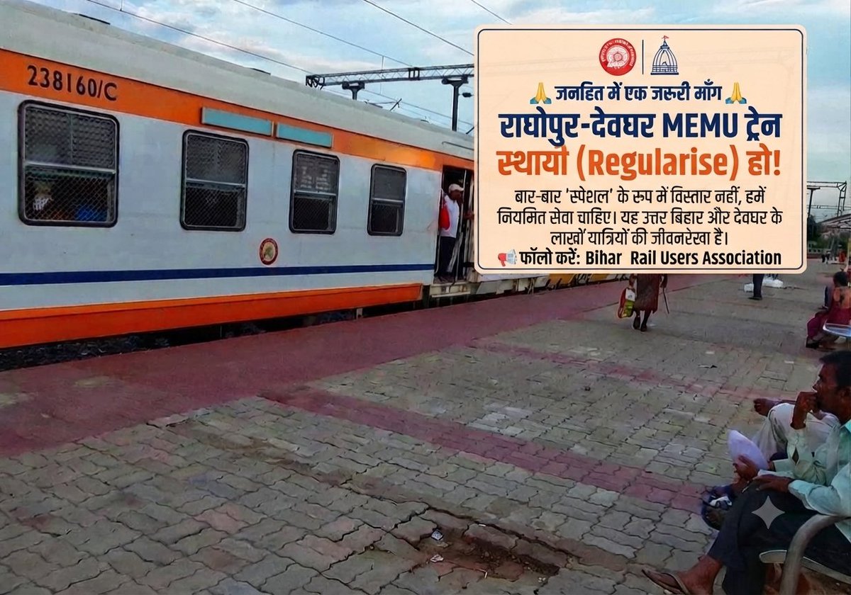 BiharRailUsers's tweet photo. 🚂 खुशखबरी! राघोपुर–देवघर MEMU स्पेशल ट्रेन का परिचालन एक महीने के लिए विस्तारित! 🙌
​यात्रियों की अतिरिक्त भीड़ को प्रबंधित करने और उनकी सुविधा को ध्यान में रखते हुए, भारतीय रेलवे ने राघोपुर और देवघर के बीच चलने वाली MEMU स्पेशल ट्रेन की सेवा को आगे जारी रखने का निर्णय लिया है। यह ट्रेन अपने पूर्व निर्धारित रूट, ठहराव और समय-सारणी के अनुसार ही संचालित होगी।
​📅 सेवा अवधि: 1 सितंबर 2026 से 30 सितंबर 2026 तक (कुल 30 फेरे)
🚆 गाड़ी संख्या 05573: राघोपुर → देवघर MEMU स्पेशल (प्रतिदिन)
🚆 गाड़ी संख्या 05574: देवघर → राघोपुर MEMU स्पेशल (प्रतिदिन)
🪑 संरचना: 12-कार MEMU रेक
📍 रूट एवं ठहराव: पूर्ववत रहेगा।
​🙏 हमारी माँग है कि ,इस ट्रेन का जल्द से जल्द नियमितीकरण किया जाए!
उत्तर बिहार को दक्षिण बिहार और पावन नगरी देवघर से सीधे तौर पर जोड़ने वाली यह ट्रेन इस रूट के आम यात्रियों, दैनिक यात्रियों और बाबा बैद्यनाथ के भक्तों के लिए एक जीवनरेखा की तरह है। इसे बार-बार केवल कुछ दिनों के लिए स्पेशल के रूप में विस्तारित करने के बजाय, रेलवे प्रशासन से हमारा विनम्र आग्रह है कि इस बेहद महत्वपूर्ण MEMU ट्रेन को स्थायी (Regularise) किया जाए। यात्रियों की निरंतर मांग को देखते हुए इसे नियमित ट्रेन का दर्जा मिलना चाहिए ताकि इस क्षेत्र के लोगों को सुगम, सुरक्षित और स्थायी रेल सेवा का लाभ हमेशा मिल सके।
@DrmAsansol @spjdivn @EasternRailway @ECRlyHJP
​#IndianRailways #Raghopur #Deoghar #MEMUSpecial #NorthBihar #SouthBihar #BiharRailways #RailUsers #BaBaBaidyanath