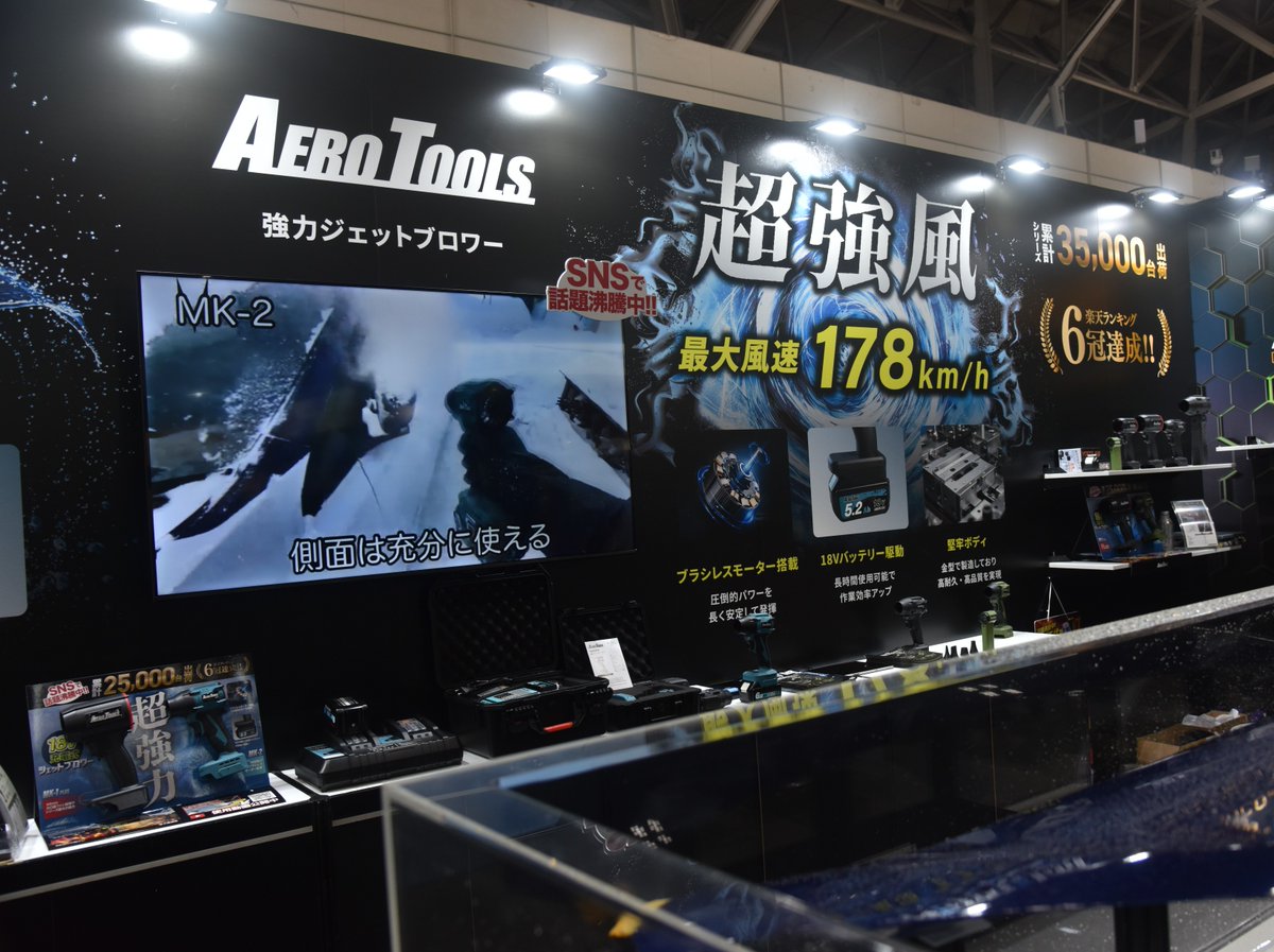 aero_tools's tweet photo. 第62回 JAPAN DIY HOMECENTER SHOW 2026、3日間ありがとうございました！🙌

今回はたくさんの方にAERO TOOLSの実機を手に取っていただき、体験していただきました💨

「見た目以上に強い！」「気になってた！試せて良かった！」という反応を直接いただけるのは、やっぱり展示会ならでは。

ブースへお越しいただいた皆さま、ありがとうございました！

#AEROTOOLS #DIYショウ2026
