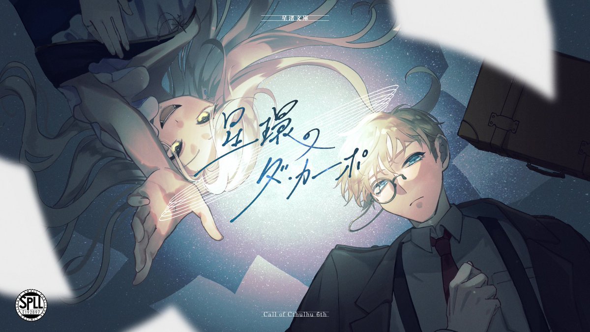 nao17R's tweet photo. #月初めだし自作シナリオ宣伝する

◤        クトゥルフ神話TRPG
           『星環のダ・カーポ』    ◢

  ―✦ 音 楽 × 星 旅 × 運 命 ✦―

☆全6章構成のCPシナリオ

✦ 星に願い、歌に祈り、運命に抗う ✦
――  もう一度、ここから。星の旋律のはじまりへ。

📕DL ▼URL

https://t.co/baLXl3ujT6 https://t.co/9lElyRRXPa