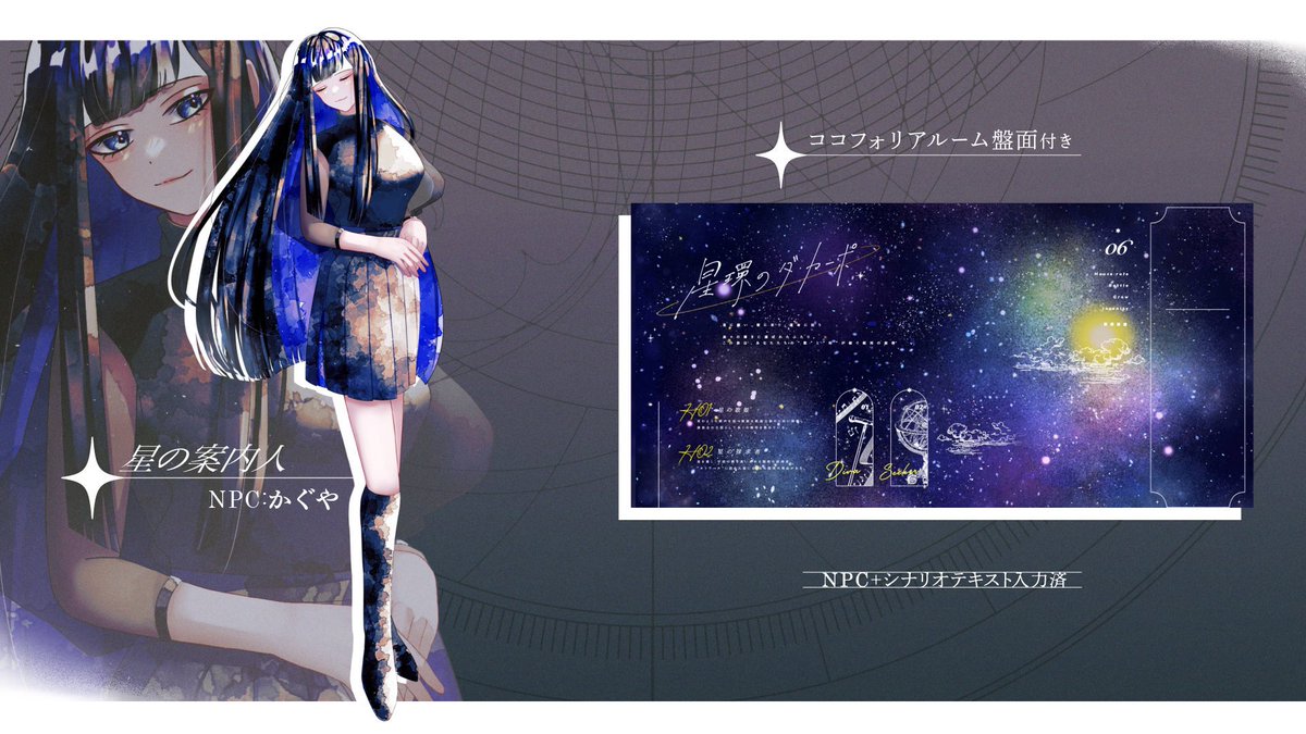 nao17R's tweet photo. #月初めだし自作シナリオ宣伝する

◤        クトゥルフ神話TRPG
           『星環のダ・カーポ』    ◢

  ―✦ 音 楽 × 星 旅 × 運 命 ✦―

☆全6章構成のCPシナリオ

✦ 星に願い、歌に祈り、運命に抗う ✦
――  もう一度、ここから。星の旋律のはじまりへ。

📕DL ▼URL

https://t.co/baLXl3ujT6 https://t.co/9lElyRRXPa