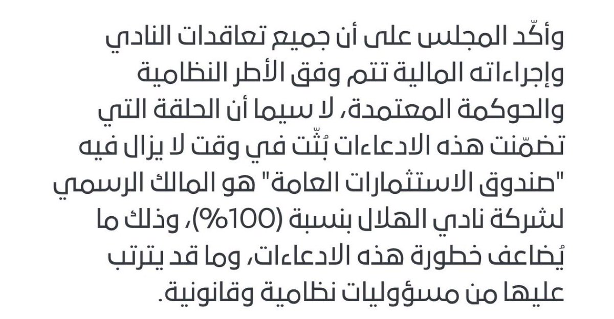 Nawaf_STATS's tweet photo. 🚨⚠️ نادي الهلال يؤكد أن ملكية النادي لصندوق الاستثمارات العامة بنسبة 100% https://t.co/DstlvBJCRN