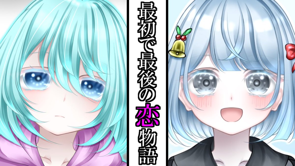Kimagureidesu's tweet photo. 新たな物語の開幕です！！お楽しみに！！(๑•̀ㅂ•́)و✧

【漫画】ネットの友人に恋をしてしまった…【最初で最後の恋物語1話】
https://t.co/Xxcb0ZTqIL https://t.co/lU2jrvQNls