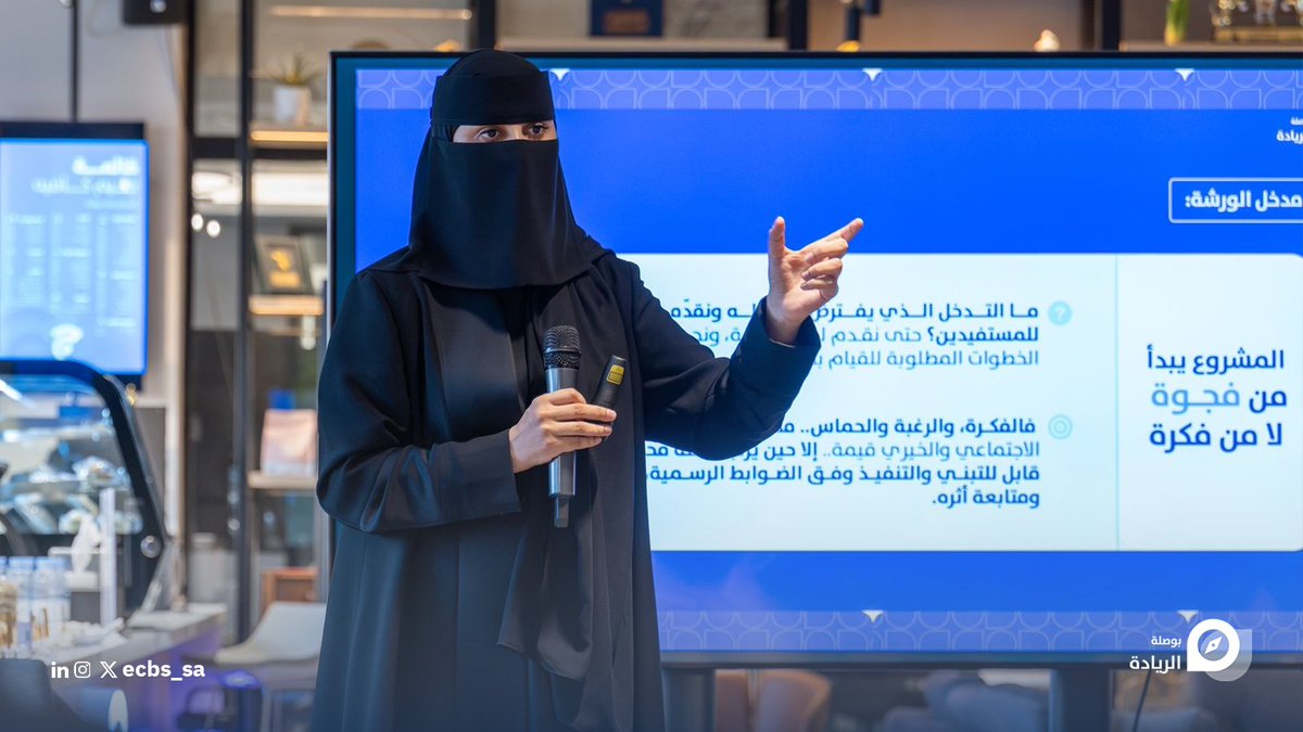 Ecbs_sa's tweet photo. من احتياجٍ واضح، تبدأ الحلول… ومن الفرص الواعدة، تُصنع القيمة. 💡

استضفنا في حاضنة بوصلة الريادة د. نوال علي آل مشيبة, نائب الأمين العام لمؤسسة محمد إبراهيم السبيعي وأولاده الخيرية «غُروس»، @nnnooonah8 

في لقاء ثري حول تحويل الاحتياجات إلى حلول، واكتشاف الفرص ذات العائد، وبناء نماذج تُسهم في تحقيق الاستدامة المالية

#بوصلة_الريادة 
#حاضنة_بوصلة_الريادة_للجمعيات