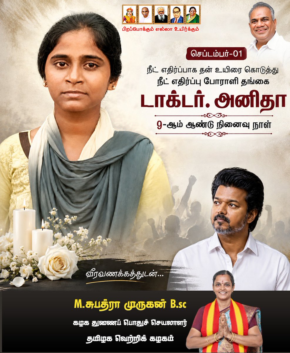 Subathramurugan's tweet photo. மருத்துவராக வேண்��ும் என்ற கனவுடன் கல்வியைத் தொடர்ந்த தங்கை டாக்டர் அனிதா, நீட் தேர்வுக்கு எதிரான போராட்டத்தின் மறக்க முடியாத அடையாளமாக இன்றும் நம் நினைவுகளில் வாழ்கிறார்.

💐📷 தங்கை டாக்டர் அனிதாவிற்கு வீரவணக்கம்!  

#AnithaMemorialDay #TamilNadu #TVK #ThalapathyVijay #CMVijay https://t.co/rrRY9wJghr