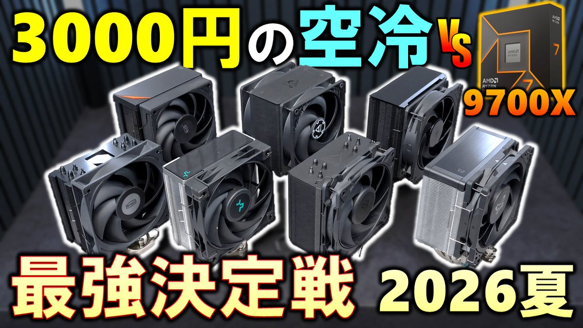 gradeon2's tweet photo. ☆メイン新着動画
【プレミア公開】本日 22:00～

3,000円の空冷最強決定戦！！
2026年夏、選ぶべき製品はどれ？「7製品」をRyzen 7 9700Xで一挙検証！

【選手一覧】
✅AK400
✅RZ400 V2
✅RT400
✅Freezer 36-S
✅Freezer 36
✅Hyper 212 3DHP
✅虎徹Mk4

動画URL：https://t.co/Qb9Xb1YSLo https://t.co/Qf5Qrgst8b