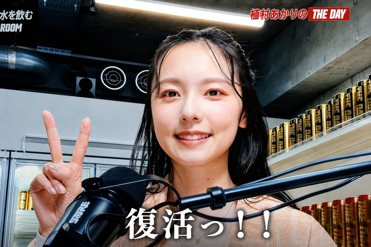 belleequipe1031's tweet photo. 全て植村あかり様のおかげです!!
儚さと潔さを持った究極のミニマリスト、加藤小夏さん
ファンの方が自分の時間を応援することに使う"豊かさ"
応援されることに誇りをもって恥じないような"生き方"
素敵なTHE DAYを観せていただきました😂
#植村あかり
#加藤小夏
#THEDAY
またどこかで https://t.co/SE1wDnREAc