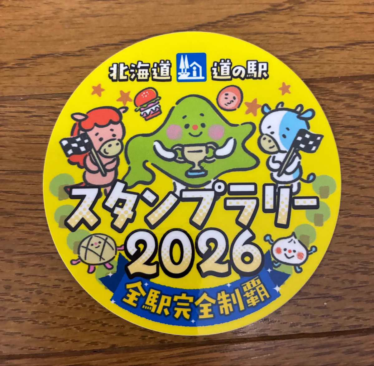 北海道 道の駅 スタンプラリー 2026 完全制覇 おまけ付 おしらせ