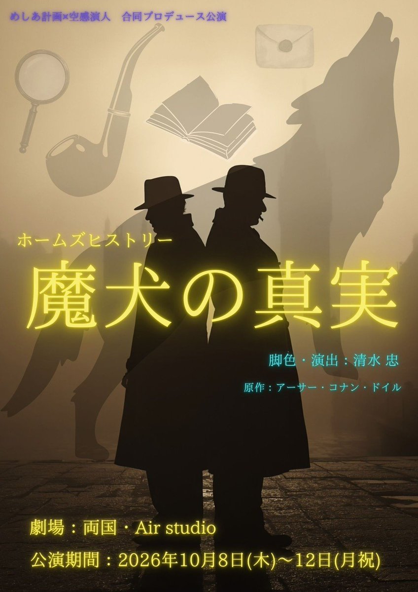30583B_futaba's tweet photo. 【お知らせ】
めしあ計画×空感演人 合同公演
「ホームズヒストリー 魔犬の真実」

【劇場】両国・Air studio

【公演期間】10/8(木)～10/12(月祝)
※パイプチームで参加します。

8日(木)15:30〜
9日(金)19:30～
11日(日)11:30〜
12日(月)19:30～

※9月8日(火)よりチケット受付開始予定

待ってます！ https://t.co/OVHjoVREmS