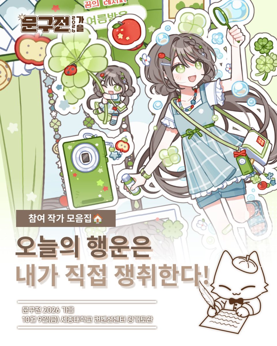 moongu_fair's tweet photo. [#RT+팔로우] 추첨 입장권 또는 허니버터칩 기프티콘 증정!

🍀 문구전 2026 가을, 행운 모음zip

힘든 매일을 살아가는 모두에게
오늘은 어제보다 더 나은 하루를 보내실 수 있도록!

보기만 해도 기분 좋은 행운을 가득 담은
작가님들의 작품을 모아봤어요 ☘️

1. 꿈의 레시피 @Lia___S2
2. 모또또 @ mo.ddo.ddo
3. 큐피드클럽 @cupid_club_00
4. 피카링★스튜디오 @pikaringg

5. 체리 바이트 하우스 @ _c_b_h
6. 별빛다움 @ starlight_daum
7. 새초로미 @ saechoromii
8. 람니버스 @ ramniverse

일상에 기분 좋은 행운을 더해줄 작품을 문구전 2026 가을에서 직접 만나보세요! 🌈

🎟 입장권 사전 예매 ▸ https://t.co/nYYZ8OIl1F
┊ 10월 9일(금), 세종대학교 광개토관