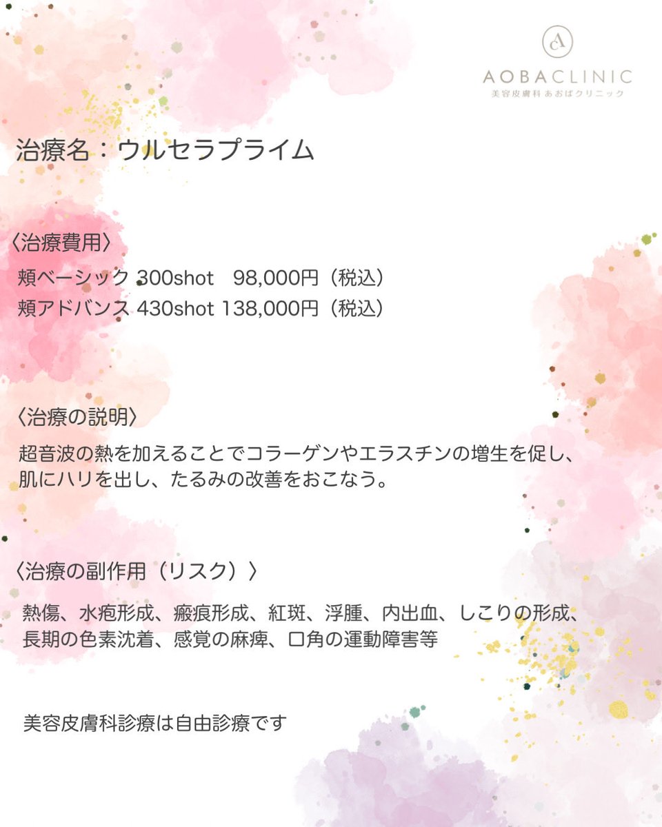 aoba_clinic's tweet photo. 【ウルセラプライム取扱い開始予定のお知らせ】

あおばクリニック有楽町院にて10月末頃に開始を予定しております。

頬ベーシック300shot 98,000円税込
頬アドバンス430shot 138,000円税込
あご下(+50shot) 22,000円税込
※顎下は単体での施術は不可

予約開始が決まりましたらまたご報告いたします。 https://t.co/IFHX4MPoWx