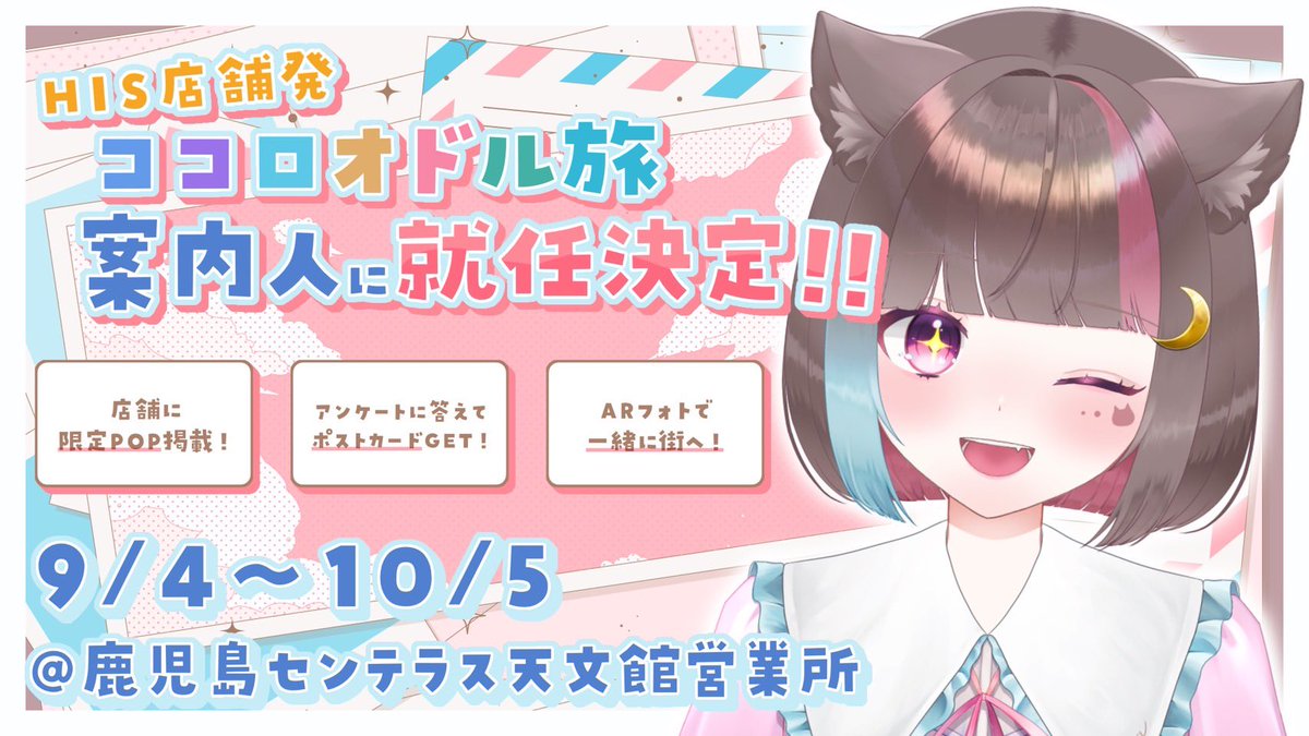 Nekoya_Cocona's tweet photo. 📣お知らせ📣

この度猫谷ここな、
HISの｢ココロオドル旅案内人｣になりました❣️

ポストカードGETできたり、
猫谷と一緒に写真が撮れたりするよー！！📸

9/4~10/5までの期間限定なので、鹿児島に来た時は忘れず立ち寄ってね✨️✨️

詳細は引用RT元からチェック✅ https://t.co/QWwtTGH5m0
