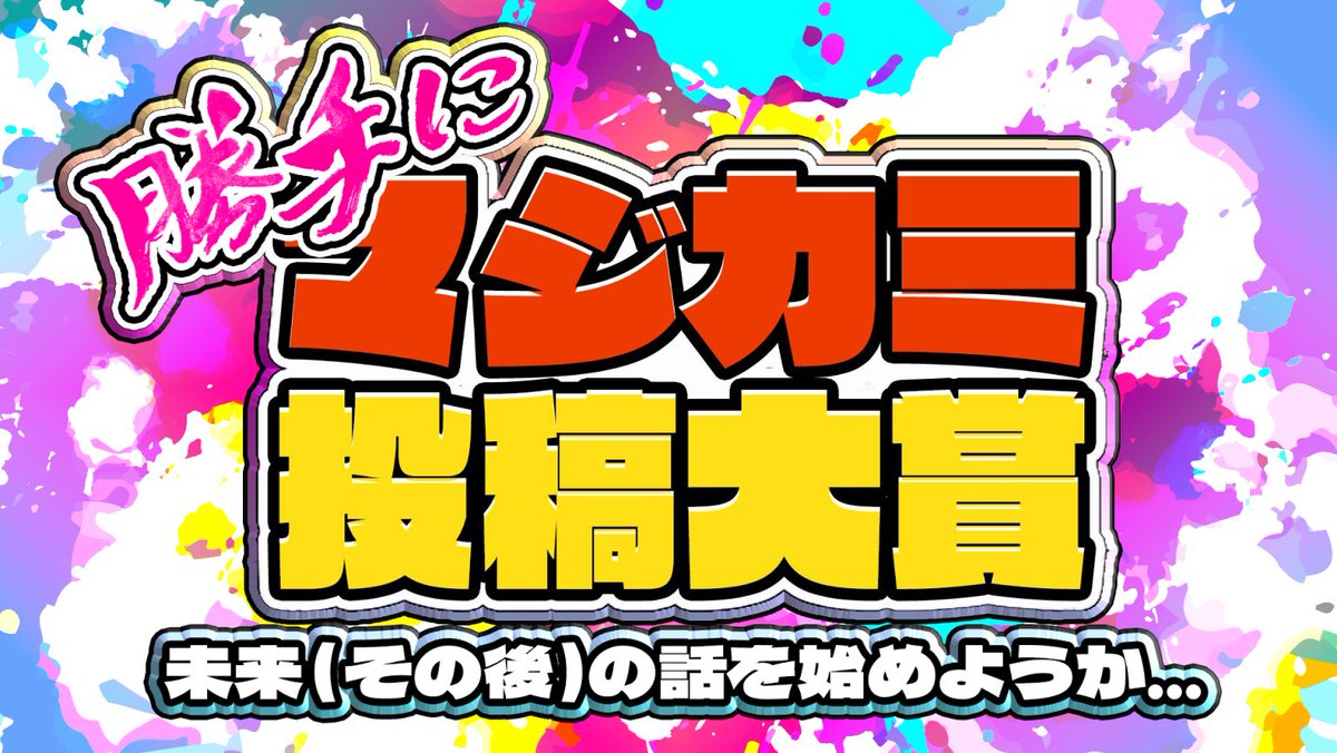 mgcm_ca_reunion's tweet photo. 【第二回　#勝手にマジカミ投稿大賞　募集受付中】
途中のアナウンスが全然なくごめんなさい！
9月26日の作品紹介に向けて投稿いただいた作品を今日から順次ご紹介していきます！
まだ��だ投稿受付中ですので是非是非！

【投稿締切】
9月24日（木）24時まで
#マジカミ

企画詳細はリプライのNoteにて https://t.co/PponLoVLd0