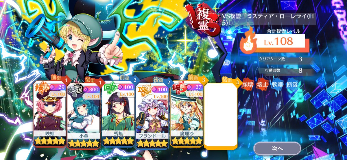 houjichabanzai's tweet photo. 複霊H5ミスティア周回編成
LV108
3ターン
25コスト
運命値要員:残無、A12小傘、E1フラン
最低でも禁止解除が3枚必要でメンバーの制限がキツく、弱点以外が通りにくくて硬さも充分と、久々にかなり厄介な複霊
リグルだけ2ゲージ目火・星属性が等倍なのは設定ミスかなんかだろうか

#東方LW https://t.co/xhKSCASLRd