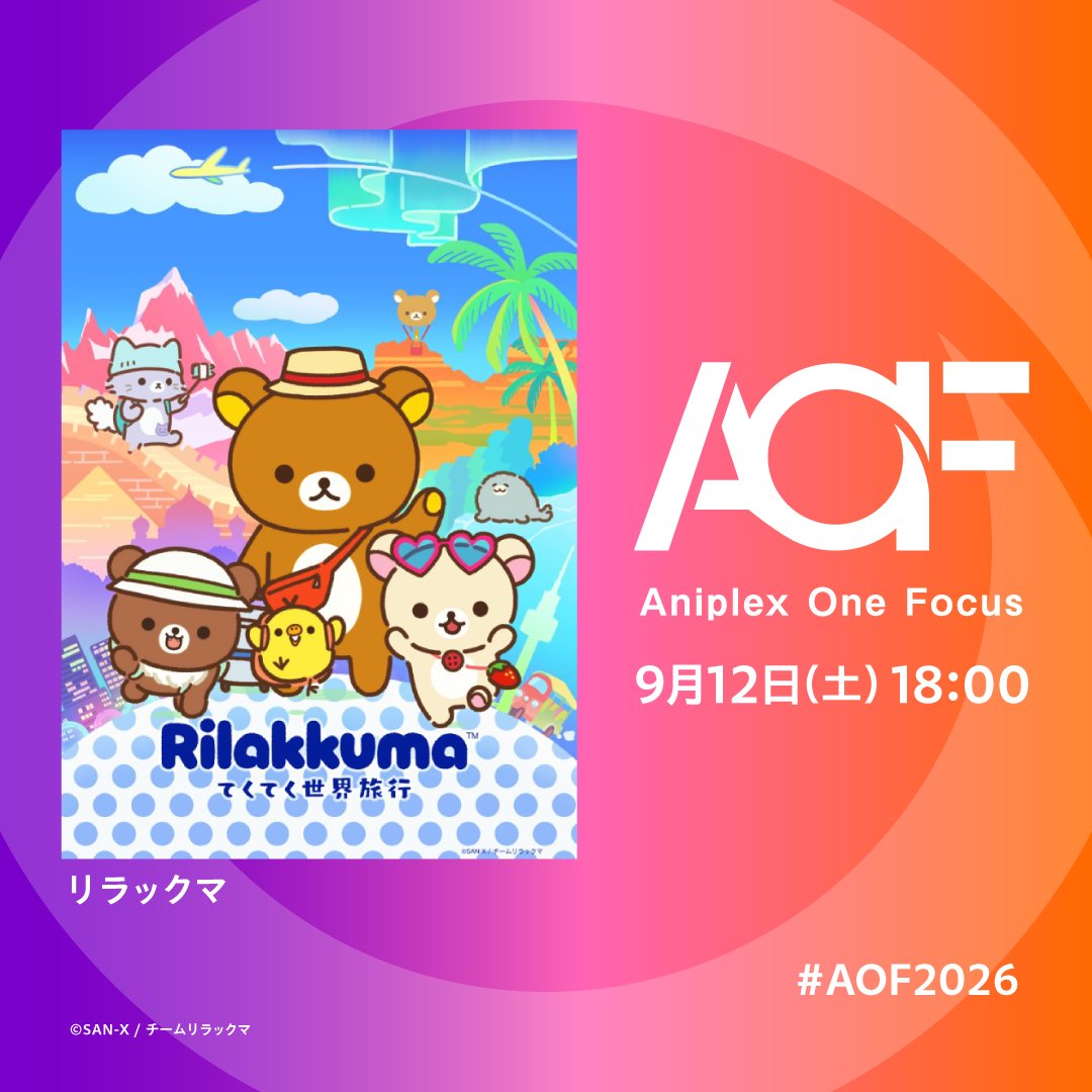 rilakkuma_anime's tweet photo. ／
　新情報発表番組 
「Aniplex One Focus」
　 参加決定🐻🤍´-
 ＼

番組には、リラックマ、コリラックマ、
チャイロイコグマが登場✨
新情報をお届けしますのでお楽しみに♪

📅9月12日㊏18:00開始 
https://t.co/aA2WHatSer
※配信先は後日お知らせいたします

#リラックマアニメ #AOF2026 https://t.co/b7pnZZueLc