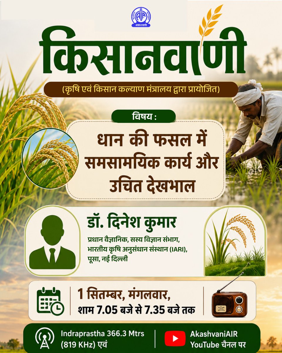 AkashvaniAIR's tweet photo. किसान भाइयों के लिए विशेष कार्यक्रम
🌾किसानवाणी 🌾

आज शाम 7.05 बजे से 7.35 बजे तक
#Kisanvani में जरूर सुनिएगा

         विषय :
🌾 धान की फसल में समसामयिक कार्य और उचित देखभाल 🌾

विशेषज्ञ :
डॉ. दिनेश कुमार, प्रधान वैज्ञानिक, सस्य विज्ञान संभाग, भारतीय कृषि अनुसंधान संस्थान (IARI), पूसा, नई दिल्ली

प्रस्तुतकर्ता - तुषार पाराशर
संयोजक - शिव नन्दन लाल

जुड़िए हमारे साथ :
📡 Channel: Indraprastha 366.3 Mtrs (819 KHz) एवं AkashvaniAIR YouTube पर

#agrigoi #kisanvani #icar #iari #farmer #kisan #agriculture #radiokisan #किसानवाणी #कृषि #किसान #Agriculture #Farmers #Krishi #Farming #KisanSamvad #AgricultureIndia

@AgriGoI
@ChouhanShivraj
@icarindia
@MIB_India
@PIB_India
@mygovindia
@airnewsalerts