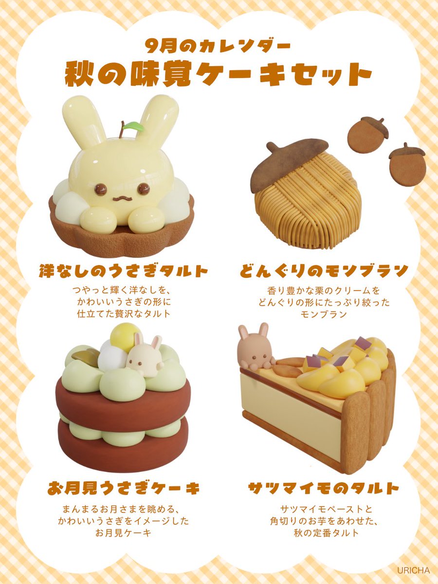 uriuri__3d's tweet photo. 9月カレンダーのケーキ紹介🍰🍂

それぞれの名前とモチーフをまとめてみました🐰

お気に入りのケーキはありますか👀？

#blender #3DCG https://t.co/8UKXlLKvat