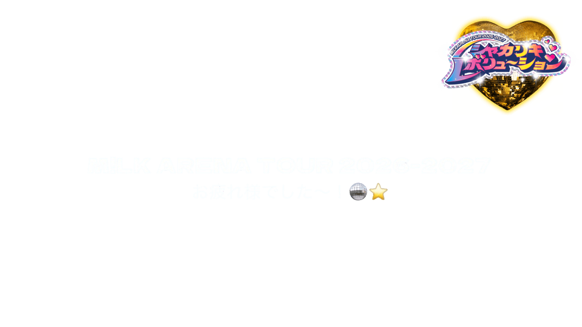 369_milks's tweet photo. Snow エフェクト🍨⭐︎

M!LK ARENA TOUR 2026-2027
セットログ風『お疲れ様でした〜！🪩⭐️』ver.ですᯓ★

▶︎Snowにも載せてあります📨⭐︎

#背景透過 #すたんぷ #エフェクト #フレーム #透過素材 #後付けフレーム #オタク #EBiDAN   #佐野勇斗 #塩﨑太智 #曽野舜太 #山中柔太朗 #吉田仁人 https://t.co/q8uqzJ2lad