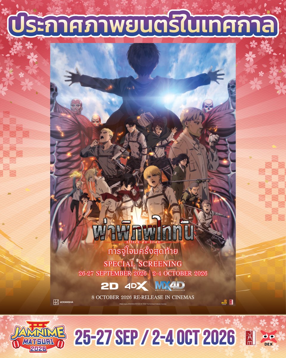 jam_th_official's tweet photo. ประกาศภาพยนตร์ในเทศกาล JAMNIME MATSURI 2026 เรื่องที่ 5

❤️‍🩹Attack on Titan The Last Attack❤️‍🩹

ถวายดวงใจกันอีกครั้งอย่างยิ่งใหญ่ในระบบ 4D ที่จะพาหน่วยสำรวจทุกคนเข้าสู่สมรภูมิอย่างสมจริง!!

ระบบ 4DX     📍Paragon Cineplex
ระบบ MX4D 📍 SF World Cinema
ระบบ 2D        📍 SF Cinema MBK Center

**รายละเอียดของรอบพิเศษและรอบฉายภาพยนตร์ รอติดตามประกาศเร็วๆ นี้**

#JAMNIMEMATSURI2026 #JapanAnimeMovieThailand #JAM #AttackonTitanThelastAttackTH #AttackonTitanTH #AOTTH