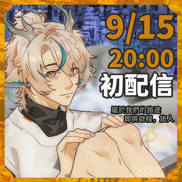 as_kohaku's tweet photo. 初見安安~
我是天鹿琥珀 預計9/15 晚上8:00初配信
記得來yt找我!!
順便分享好看的宣傳圖

#初配信 #台灣Vtuber #台V https://t.co/wEdH2MsV1l