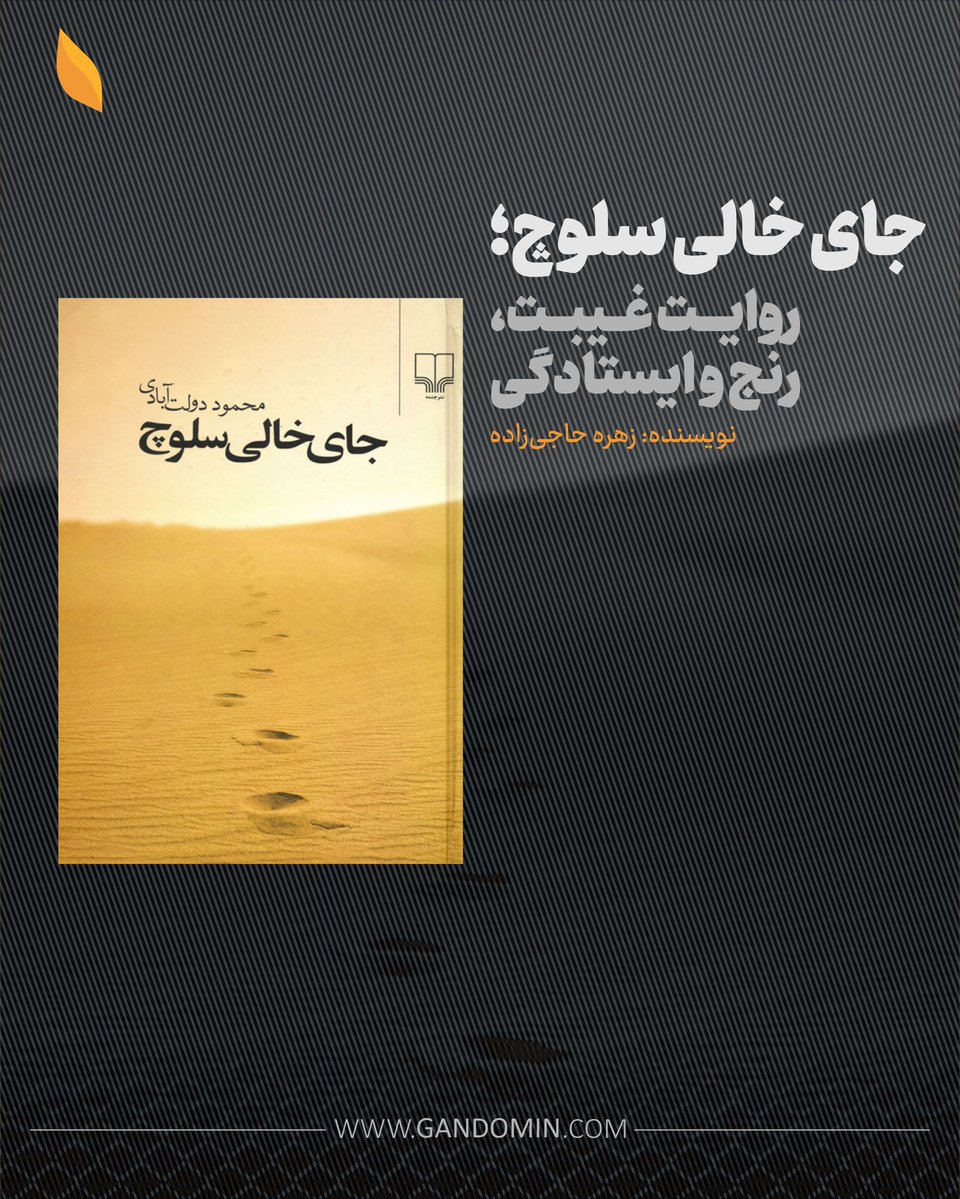 TheGandomin's tweet photo. نخستین بار که نام کتاب «جای خالی سلوچ» را شنیدم، خیلی تحت تأثیر آن قرار گرفته بودم و همان روز آن را به فهرست کتاب‌هایی که باید بخوانم اضافه کردم. حالا که کتاب را خوانده‌ام، اهمیت و تأثیر آن برایم بیشتر شده است. رنج، تنهایی و عشقِ موجود در این داستان، برای من شباهت زیادی به زندگی و روزهای سخت کشور خودم، افغانستان دارد. سرنوشت هاجر بیشتر از همه مرا به یاد دختران و زنان سرزمین خودم انداخت؛ او که مجبور می‌شود مسیری را بپذیرد که خودش انتخاب نکرده است. همین موضوع برای من بسیار دردناک بود. گاهی هنگام خواندن داستان، به این فکر می‌کردم که شاید برای هاجر، مرگ آسان‌تر از زندگی در کنار کسی بود که قدرش را نمی‌دانست و با او ظلم می‌کرد.

ادامۀ نوشته:
https://t.co/8rKDn4tutT

#گندمین #زن_و_نویسندگی #gandomin #Afghanistan