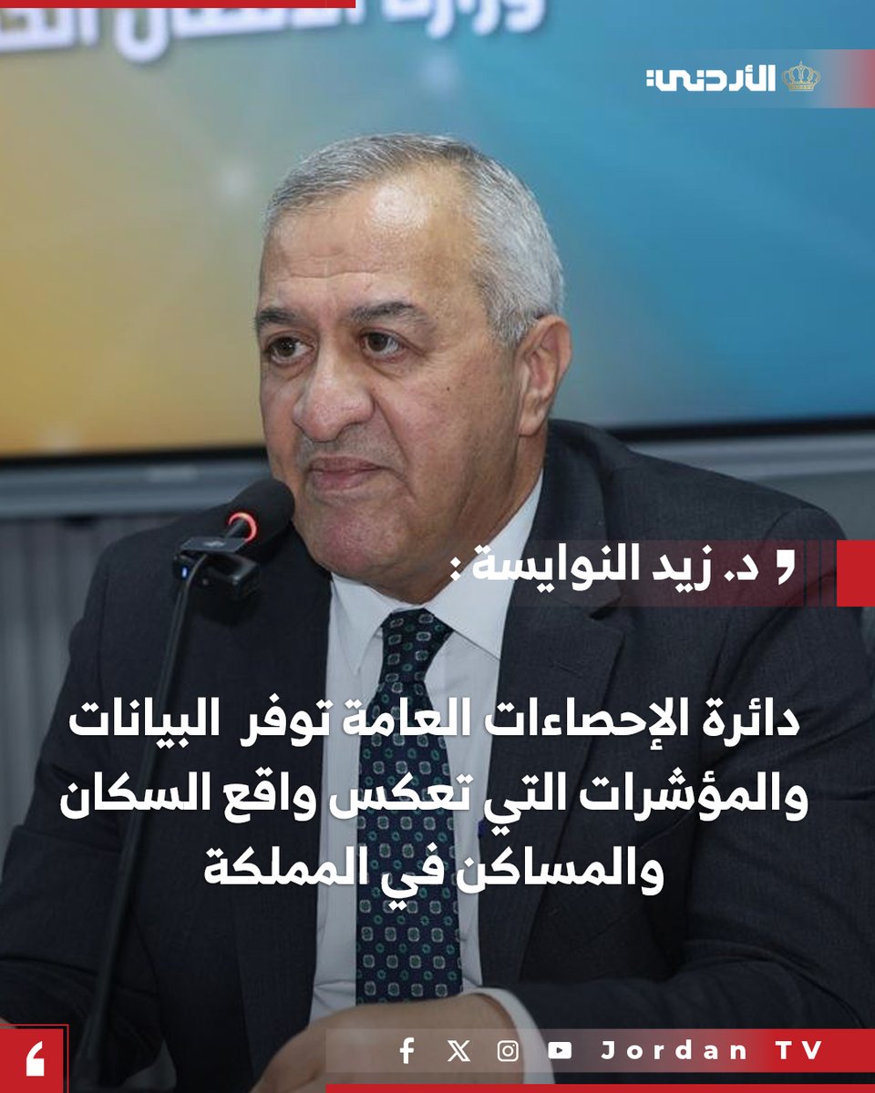 JrtvMedia's tweet photo. 🔹بدء لقاء منتدى التواصل الحكومي بعنوان "التعداد السكاني 2026"🔹

أمين عام وزارة الاتصال الحكومي د. @znawaiseh : 
⬅️انطلاق التعداد العام للسكان والمساكن لعام 2026 في الأول من تشرين الأول المقبل
⬅️دائرة الإحصاءات العامة تؤدي دوراً محورياً في توفير البيانات والمؤشرات التي تعكس واقع السكان والمساكن في المملكة

#الأردن #التلفزيون_الأردني @statisticsofjo @MoGC_JO