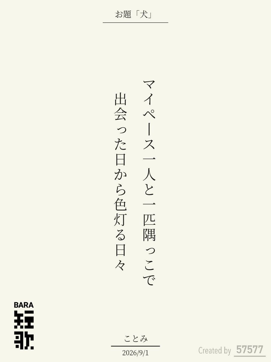 kotomitanka's tweet photo. マイペース一人と一匹隅っこで
出会った日から色灯る日々 / ことみ

BARA短歌 × 57577コラボ『犬』
https://t.co/Pev7fvusuJ
#短歌 #短歌アプリ57577 #BARA短歌 #三省堂書店神田神保町本店 https://t.co/Yz3vTYPlPs