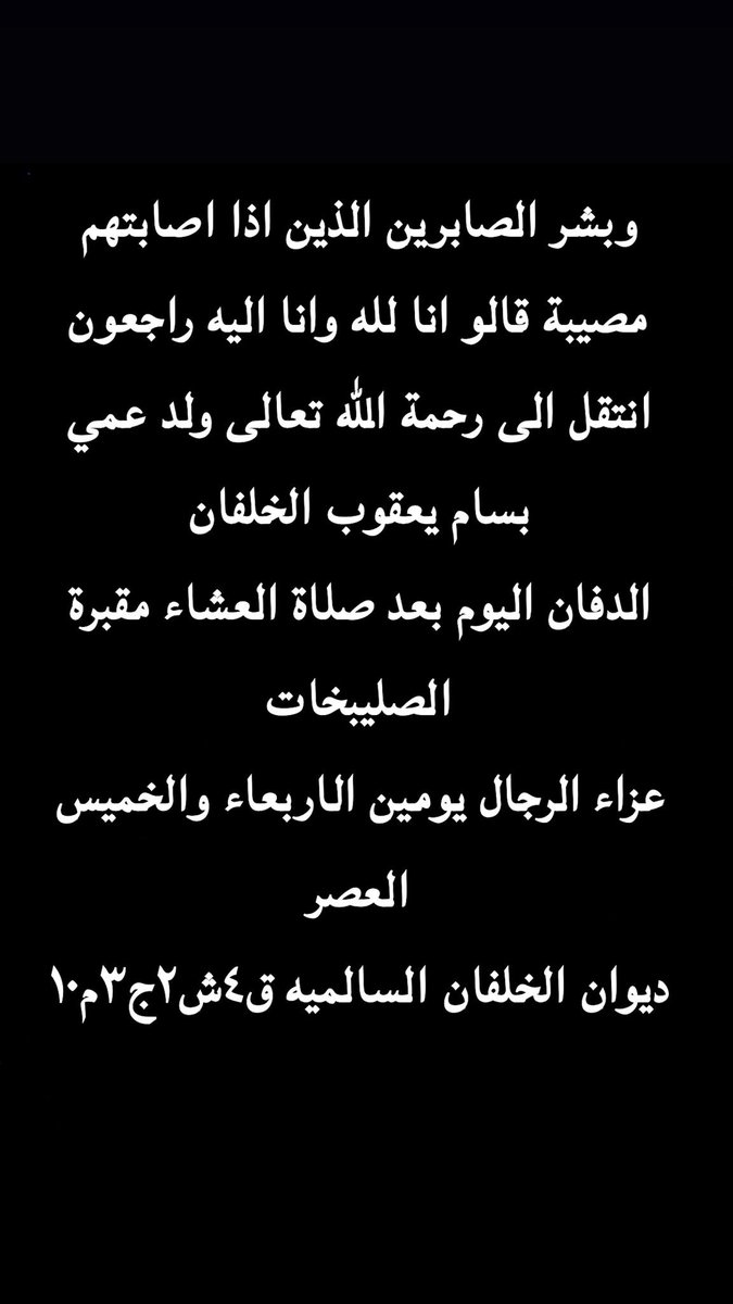 FAlsalmiyah's tweet photo. عزاء الخلفان 

إنا لله وإنا إليه راجعون 

#فريج_السالمية #السالمية #الكويت https://t.co/wsK0hxd6MP