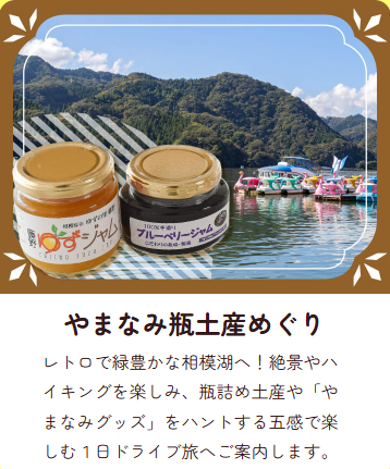yamanami_navi's tweet photo. 観光かながわNOWにやまなみグッズの特設ページ、”湖畔のマルシェ やまなみの恵み”を９月１日(火曜)に公開しました🎉
第一弾の企画は”宮ヶ瀬スイーツな旅”と”やまなみ瓶土産めぐり”！
ぜひドライブしながらやまなみグッズを集めてみてください🚙
＃やまなみグッズ
詳細→https://t.co/80xlQPP5j4 https://t.co/wUlolp8vLW