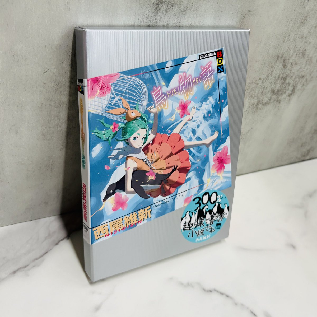 NISIOISIN_info's tweet photo. 【🥚】

＿＿＿西尾維新が贈る＿＿＿＿
＿＜物語＞シリーズ最新長編＿
＿＿＿＿鳥物語＿＿＿＿＿＿＿
＿＿＿＿＿＿９月４日発売＿＿

　　　　　　　　　　　　【🐣】 https://t.co/r66cfZAn7a