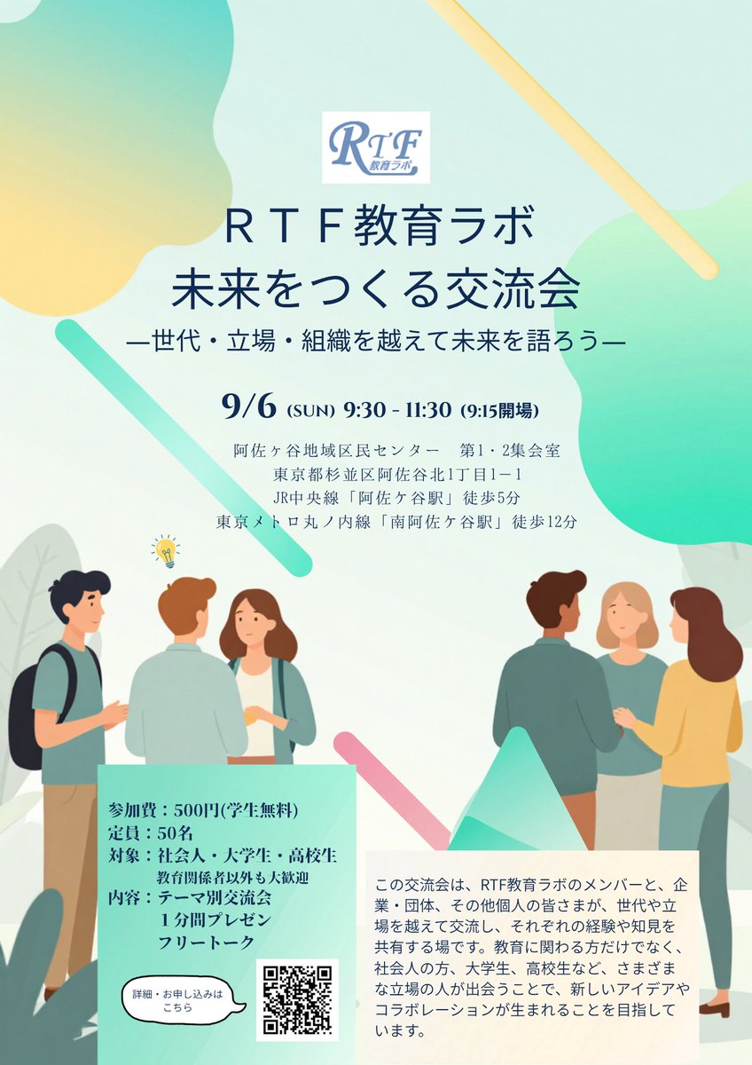 bkaiRTF's tweet photo. ＲＴＦ教育ラボです😊
9/6(日)東京都杉並区で交流会を実施します✨

教育に関係ない方も大歓迎！
普段、交流会にはあまり参加しない教員の皆様、大学生、高校生も参加！
他にはない、ちょっと珍しい参加メンバーです 笑

詳細・申込は👇
https://t.co/lxACRVL6R2

 #交流会 #大学生 #高校生 #ガクチカ https://t.co/2LwswU8x0j