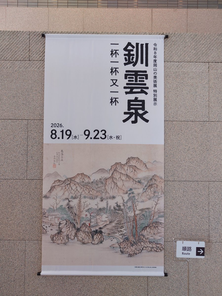 light_on_2021's tweet photo. 岡山県立美術館「釧雲泉　一杯一杯又一杯」へ
マイナーな南画家だと思うけど(たぶん)、蒹葭堂、玉堂、亀田鵬斎ら江戸時代の文人墨客たちと交流があった重要な人
旅好きで岡山には9年ほど滞在していた
昨年新潟市歴史博物館で展示があった石川侃斎は弟子の1人
ザ・文人画みたいな画風で、ぜひ見てほしい https://t.co/pW3TAmvFh5