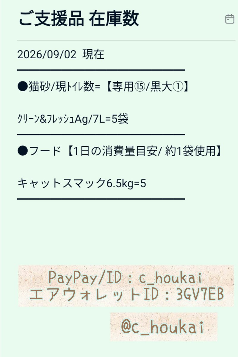 c_houkai's tweet photo. お世話になっております
いつも猫達を支えてくださり誠に有難う御座います。不躾なお願いで大変恐縮ですが、日々消費が激しい猫砂･フードを常時募集しております。申し訳御座いませんが
お力添えいただけますと幸いです
宜しくお願いいたします

https://t.co/MfqbvBlpTL https://t.co/ImYm8sU7aS