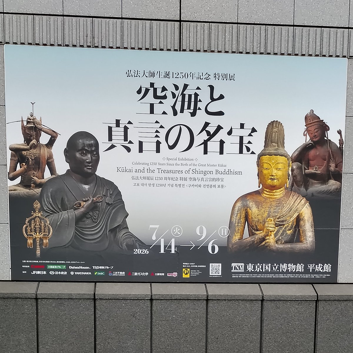 shimamin0223's tweet photo. 東京国立博物館で開催中の「空海と真言の名宝」を鑑賞してきました。各所に点在する88件（うち国宝15件、重要文化財60件）の名宝を一度に鑑賞できる貴重な機会だと思います。中には33年に一度しか開帳されない秘仏も。とても保存状態がよいのは、普段は公開されていないからということもあるのですね。 https://t.co/dTrLQVjqPF