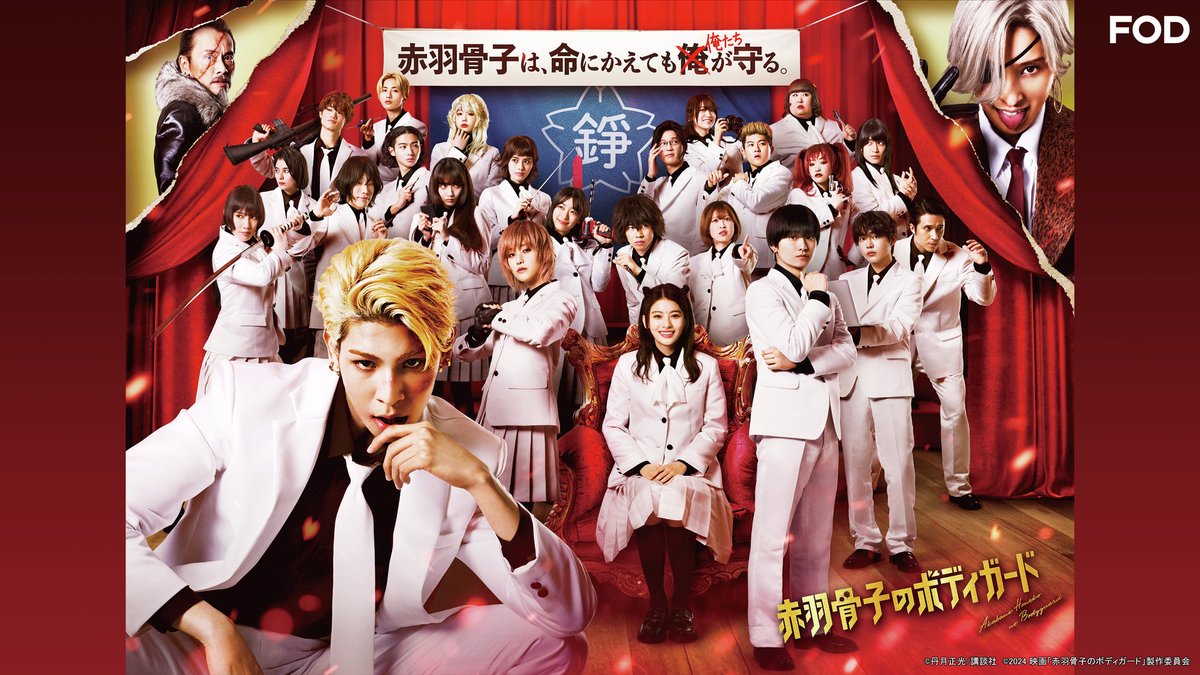 fujitvplus's tweet photo. 映画『#赤羽骨子のボディガード』
#FODプレミアム に仲間入り！

✨主演 #ラウール(#SnowMan)✨

クラスメイト全員ボディガード！
究極の”守られ系”学園アクションエンタテインメント開幕❤‍🔥

👇ご視聴はこちらから！
https://t.co/LArACKF93N

#赤羽骨子 @akabanehonekomv
#出口夏希 #奥平大兼 #髙橋ひかる ほか
#FOD